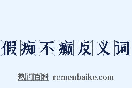 假痴不癫反义词是什么意思的图片